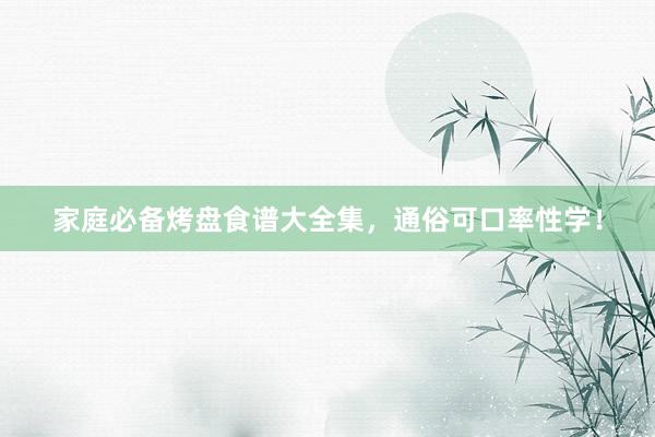 家庭必备烤盘食谱大全集，通俗可口率性学！